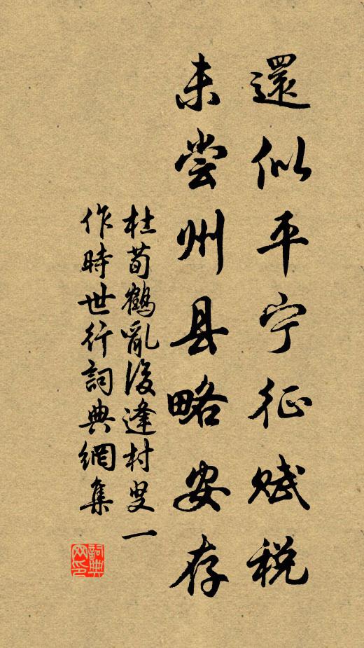 杜荀鹤还似平宁征赋税，未尝州县略安存书法作品欣赏