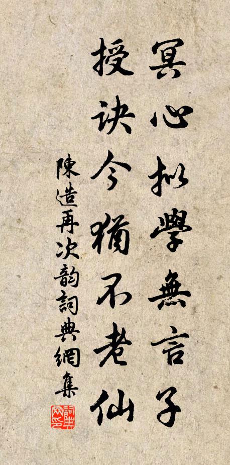 陈造冥心拟学无言子，授诀今犹不老仙书法作品欣赏