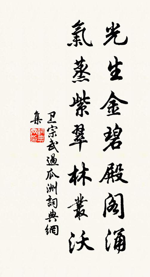卫宗武光生金碧殿阁涌，气蒸紫翠林丛沃书法作品欣赏