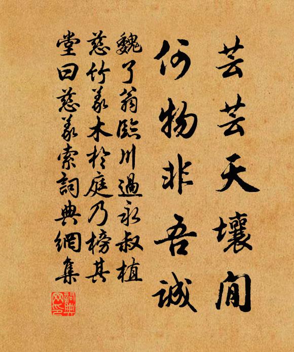 魏了翁芸芸天壤閒，何物非吾诚书法作品欣赏