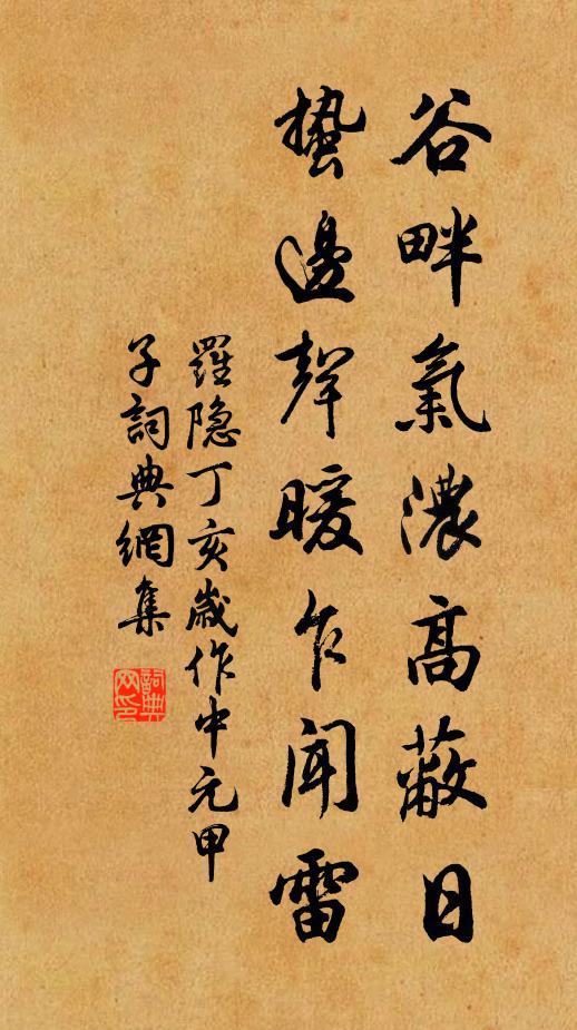 罗隐谷畔气浓高蔽日，蛰边声暖乍闻雷书法作品欣赏