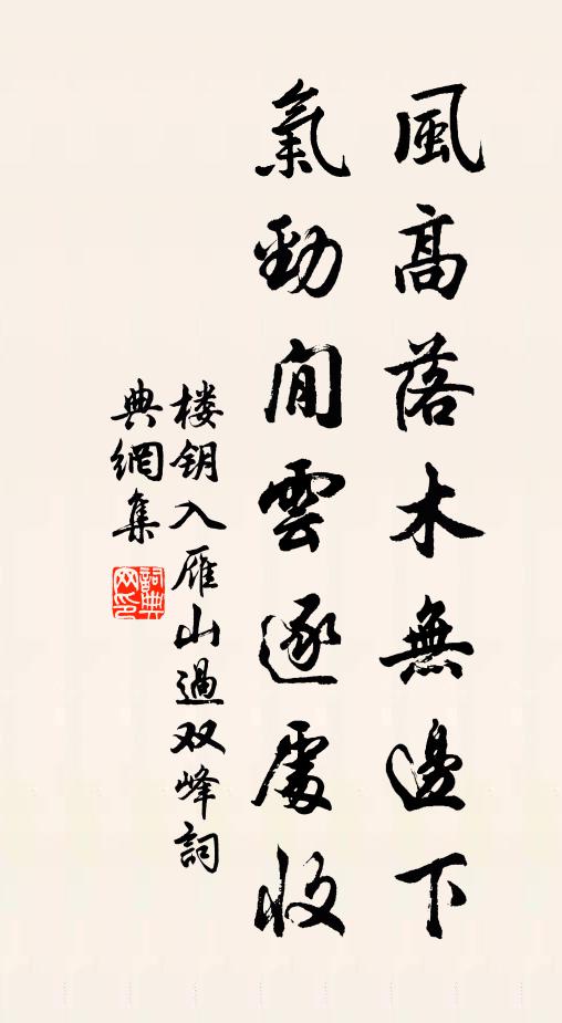 楼钥风高落木无边下，气劲閒云逐处收书法作品欣赏
