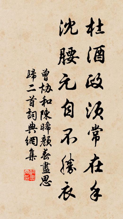 曾协杜酒政须常在手，沈腰元自不胜衣书法作品欣赏