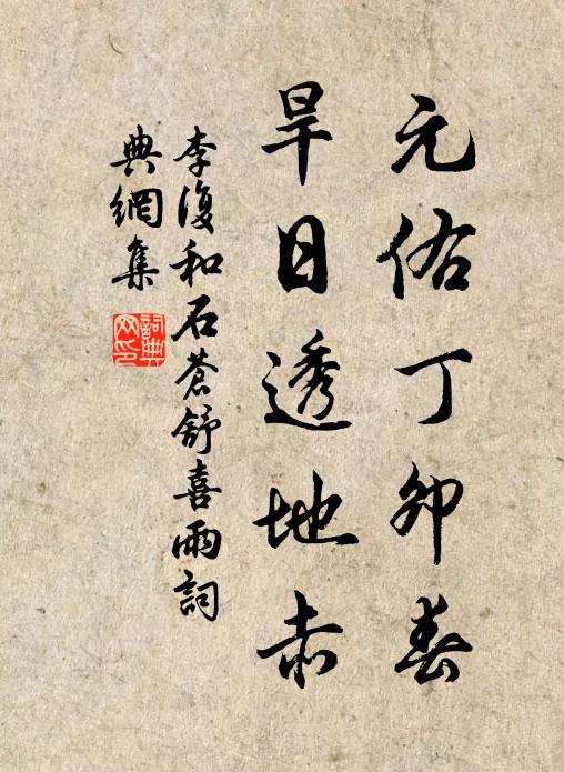 李复元佑丁卯春，旱日透地赤书法作品欣赏