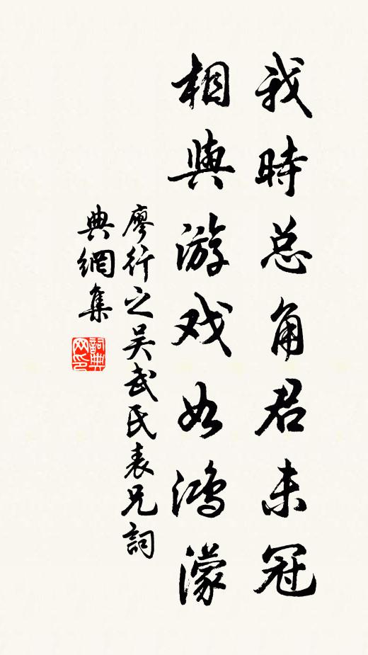 廖行之我时总角君未冠，相与游戏如鸿濛书法作品欣赏