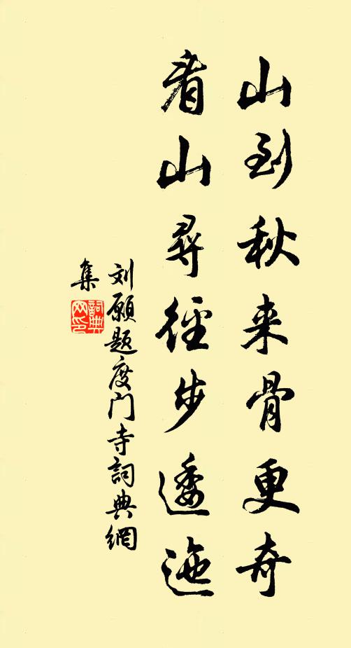 刘愿山到秋来骨更奇，看山寻径步逶迤书法作品欣赏