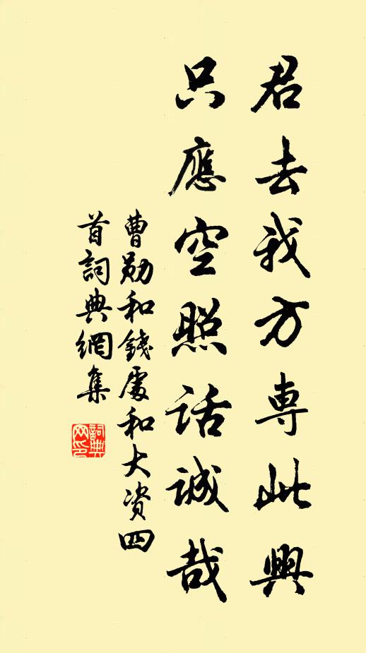 曹勋君去我方专此兴，只应空照话诚哉书法作品欣赏