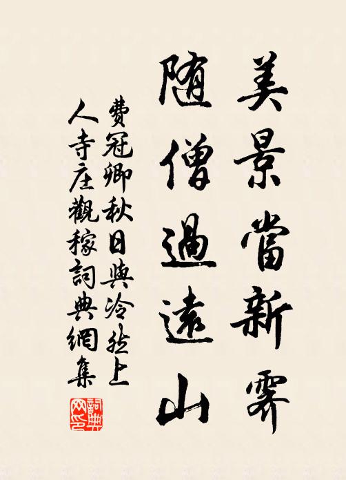 费冠卿美景当新霁，随僧过远山书法作品欣赏