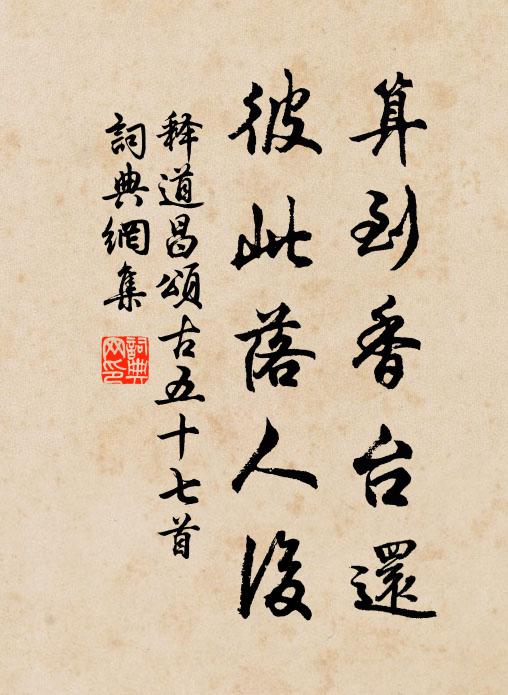 释道昌算到香台还，彼此落人后书法作品欣赏