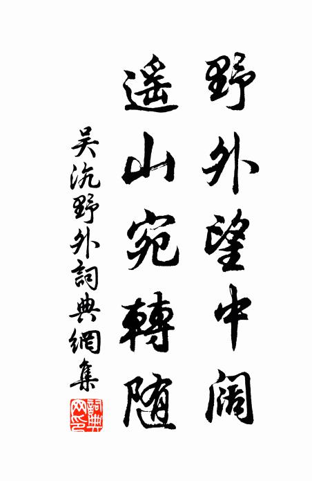 吴沆野外望中阔，遥山宛转随书法作品欣赏