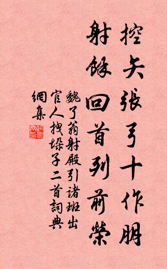 魏了翁控矢张弓十作朋，射余回首列前荣书法作品欣赏