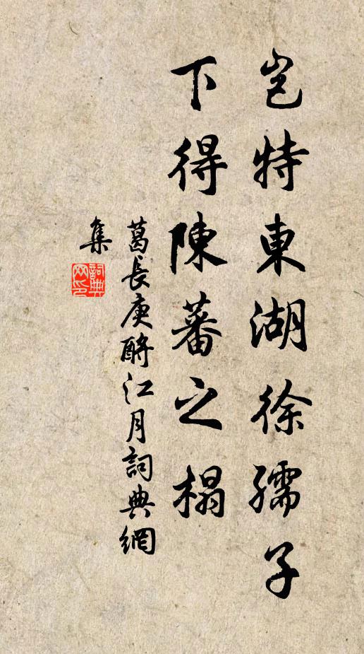 葛长庚岂特东湖徐孺子，下得陈蕃之榻书法作品欣赏