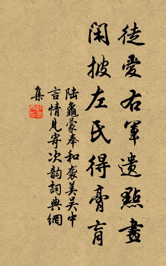 陆龟蒙徒爱右军遗点画，闲披左氏得膏肓书法作品欣赏