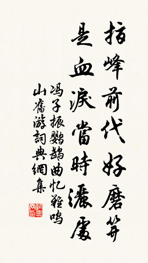 冯子振指峰前代好磨笄，是血泪当时洒处书法作品欣赏