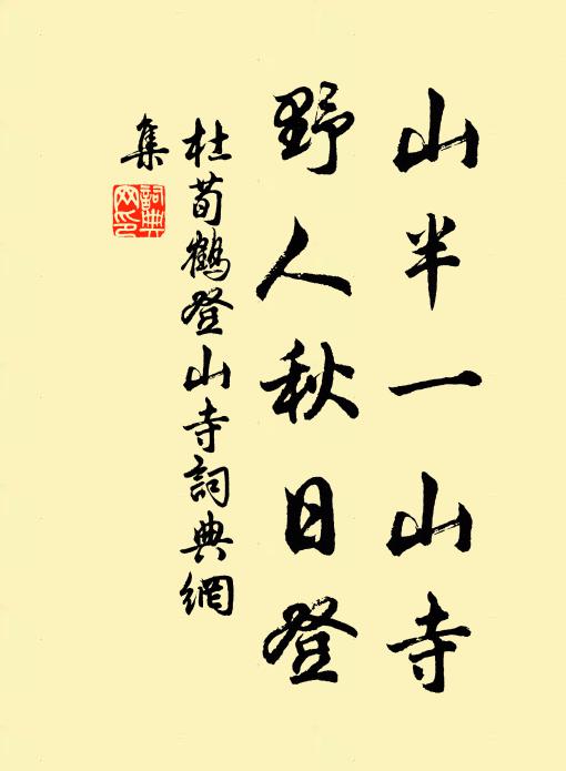 杜荀鹤山半一山寺，野人秋日登书法作品欣赏