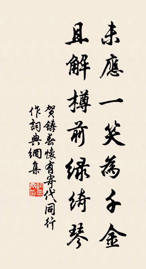 贺铸未应一笑为千金，且解樽前绿绮琴书法作品欣赏