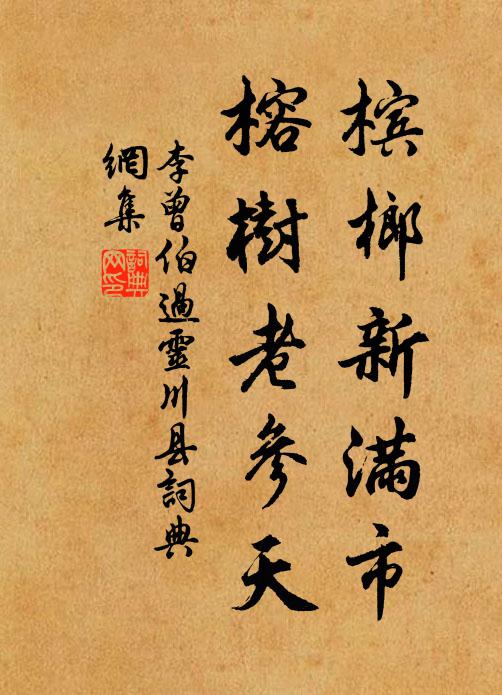 李曾伯槟榔新满市，榕树老参天书法作品欣赏
