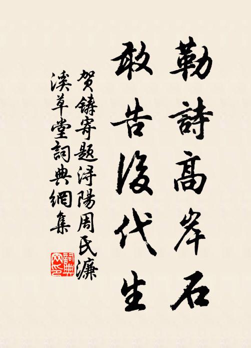 贺铸勒诗高岸石，敢告后代生书法作品欣赏
