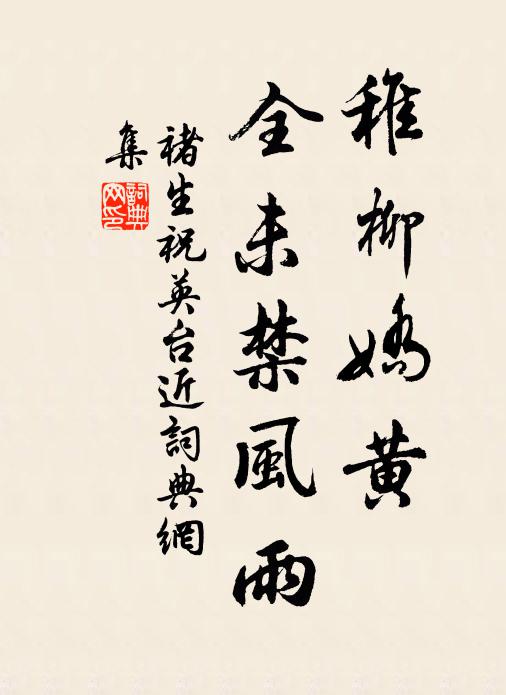 褚生稚柳娇黄，全未禁风雨书法作品欣赏
