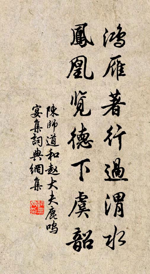 陈师道鸿雁著行过渭水，凤凰览德下虞韶书法作品欣赏