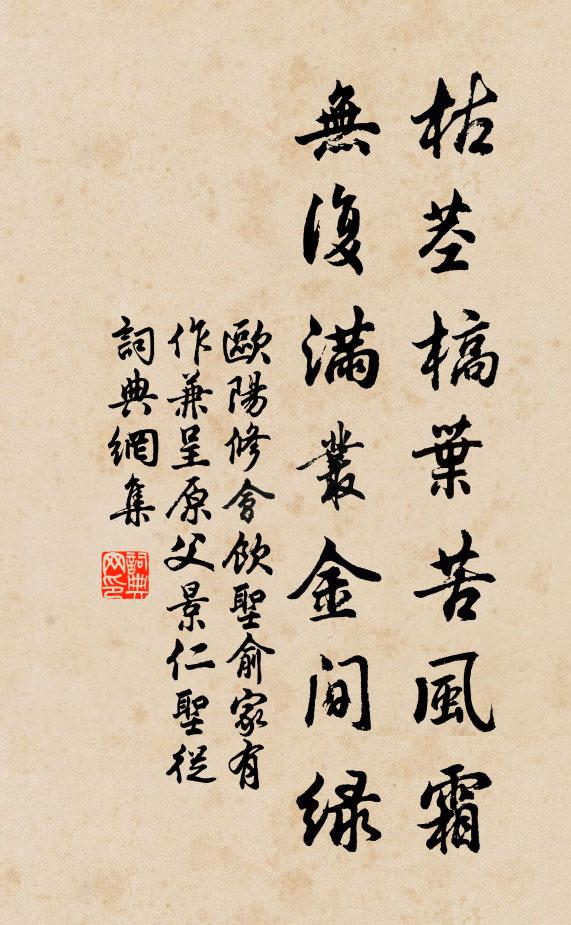 欧阳修枯茎槁叶苦风霜，无复满丛金间绿书法作品欣赏