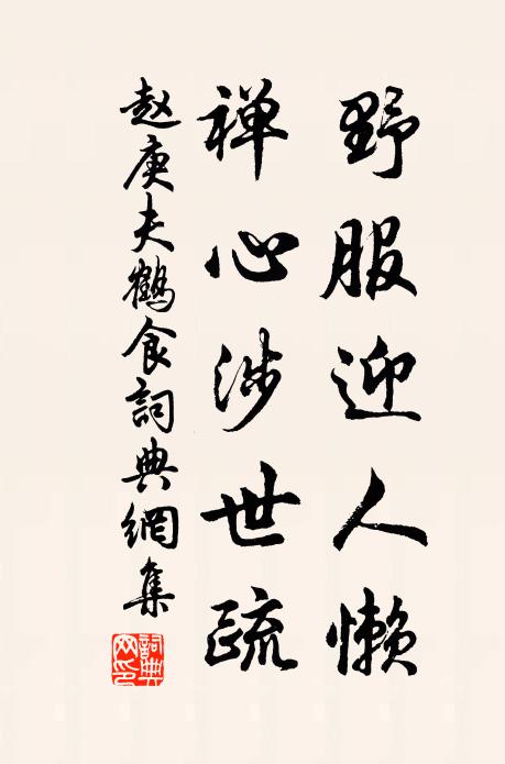 赵庚夫野服迎人懒，禅心涉世疏书法作品欣赏