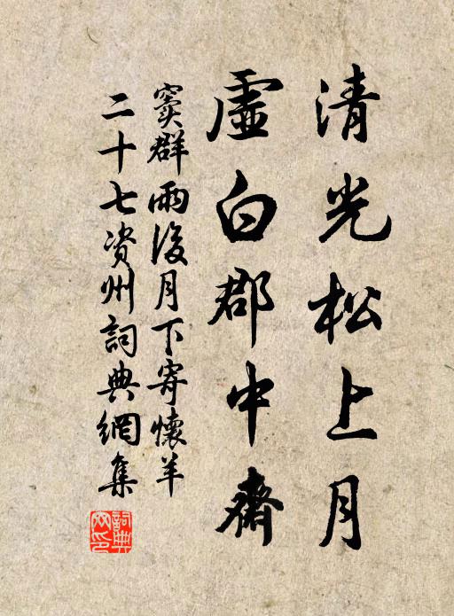 窦群清光松上月，虚白郡中斋书法作品欣赏