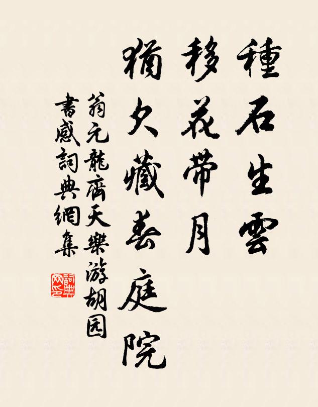 翁元龙种石生云，移花带月，犹欠藏春庭院书法作品欣赏