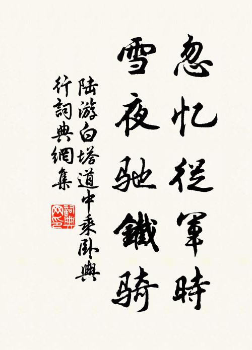 陆游忽忆从军时，雪夜驰铁骑书法作品欣赏