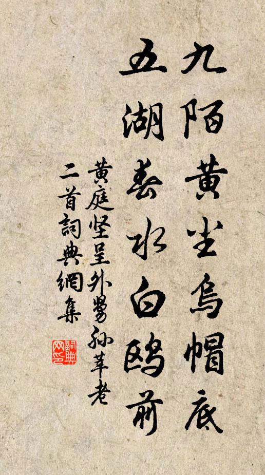 黄庭坚九陌黄尘乌帽底，五湖春水白鸥前书法作品欣赏