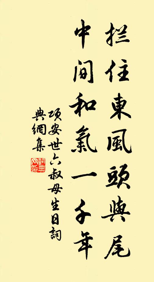 项安世拦住东风头与尾，中间和气一千年书法作品欣赏