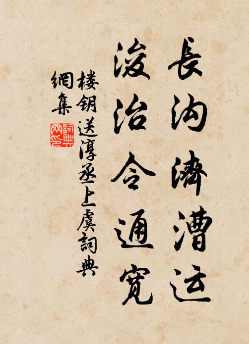 楼钥长沟济漕运,浚治令通宽书法作品欣赏
