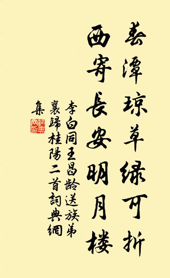 李白春潭琼草绿可折，西寄长安明月楼书法作品欣赏