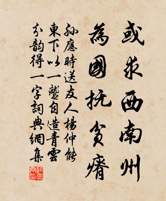 孙应时或求西南州，为国抚贫瘠书法作品欣赏