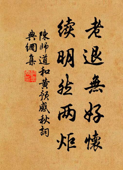 陈师道老退无好怀，续明然两炬书法作品欣赏