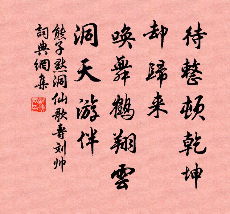 熊子默待整顿乾坤、却归来，唤舞鹤翔云，洞天游伴书法作品欣赏