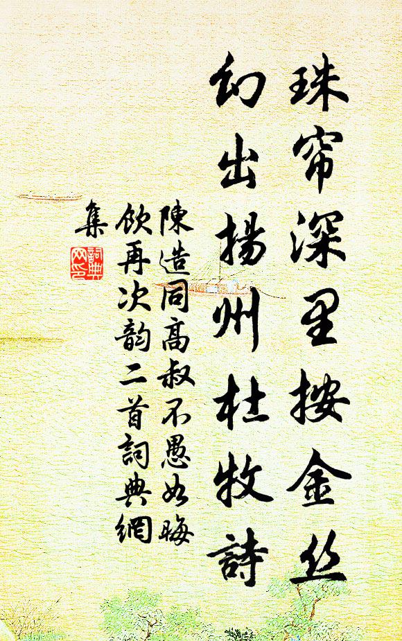 陈造珠帘深里按金丝，幻出扬州杜牧诗书法作品欣赏