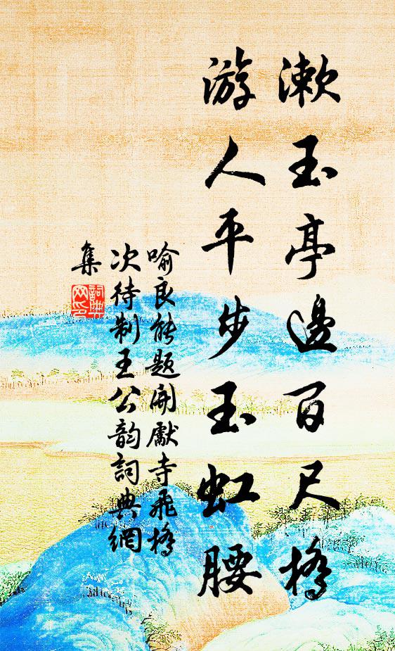 喻良能漱玉亭边百尺桥，游人平步玉虹腰书法作品欣赏