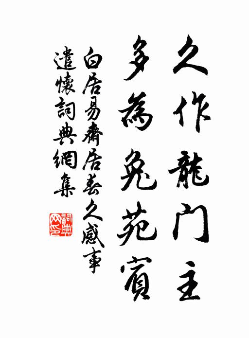 白居易久作龙门主，多为兔苑宾书法作品欣赏