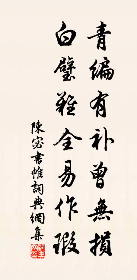 陈宓青编有补曾无损，白璧难全易作瑕书法作品欣赏