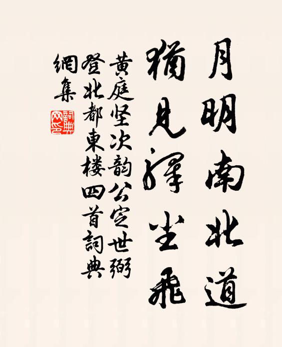 黄庭坚月明南北道，犹见驿尘飞书法作品欣赏
