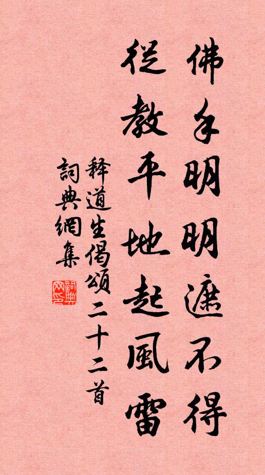 释道生佛手明明遮不得，从教平地起风雷书法作品欣赏