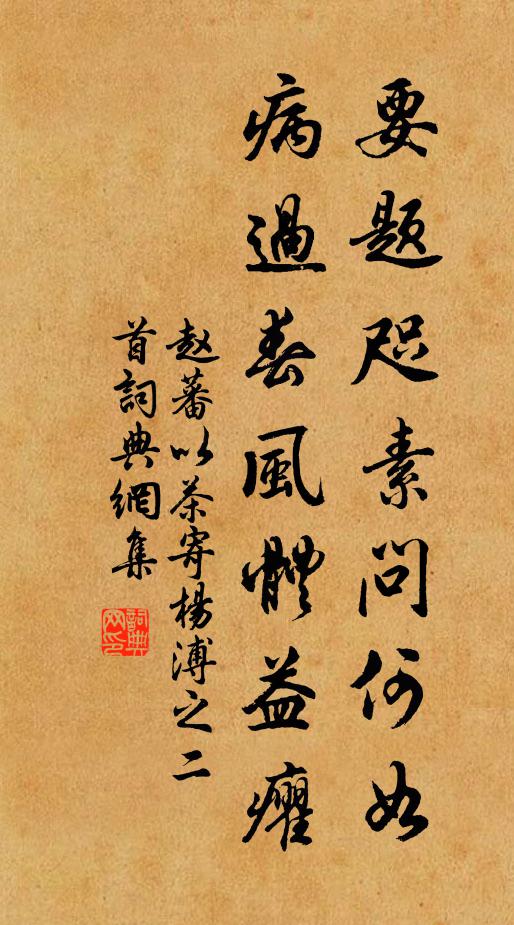 赵蕃要题咫素问何如，病过春风体益癯书法作品欣赏