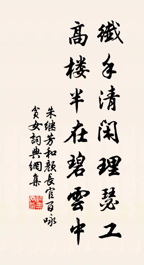 朱继芳纤手清闲理瑟工，高楼半在碧云中书法作品欣赏