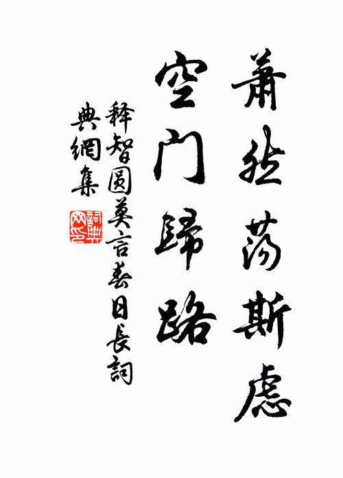 释智圆萧然荡斯虑，空门归路书法作品欣赏