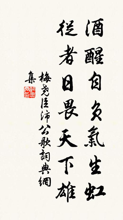 梅尧臣酒醒自负气生虹，从者日畏天下雄书法作品欣赏