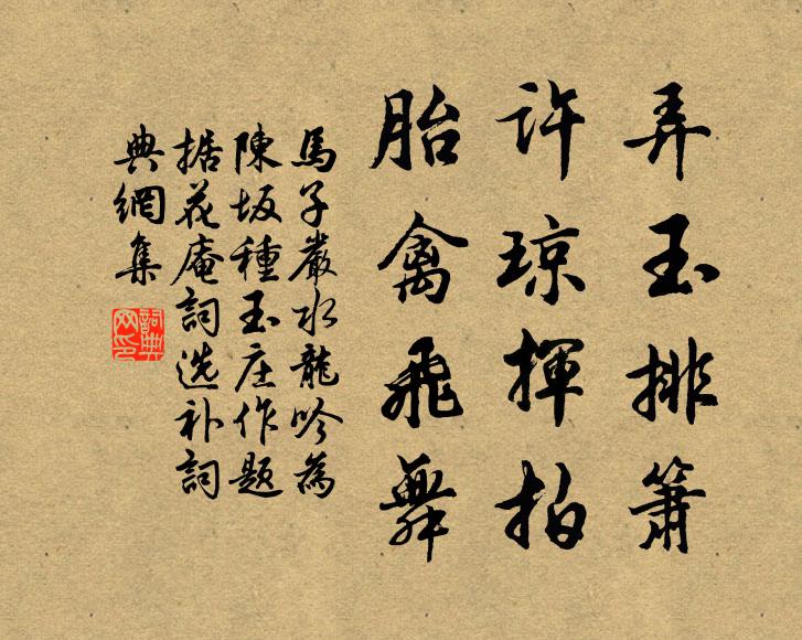 马子严弄玉排箫，许琼挥拍，胎禽飞舞书法作品欣赏