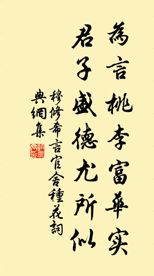 穆修为言桃李富华实，君子盛德尤所似书法作品欣赏