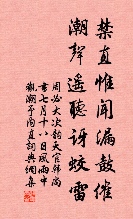 周必大禁直惟闻漏鼓催，潮声遥听讶蛟雷书法作品欣赏