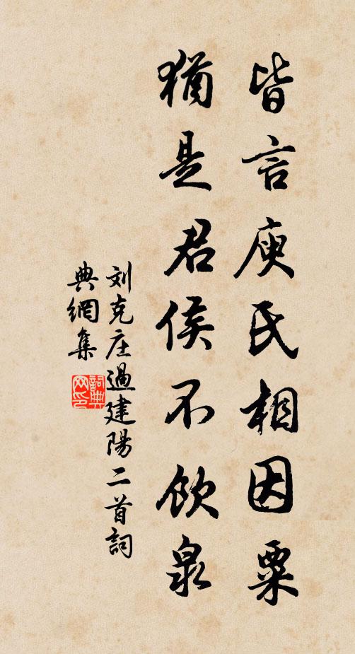 刘克庄皆言庾氏相因粟，犹是君侯不饮泉书法作品欣赏